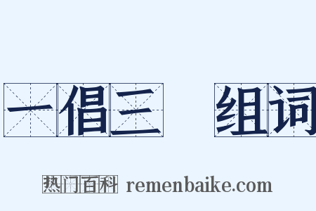 一倡三歎组词是什么意思的图片